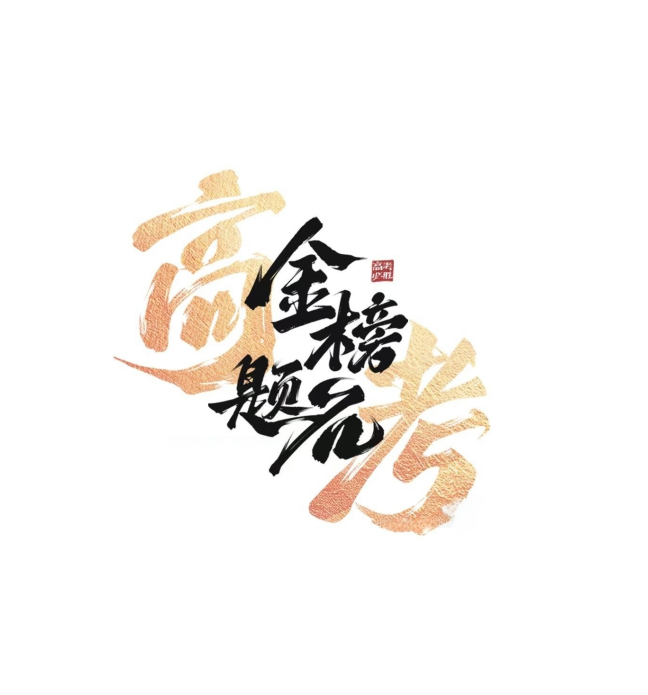 洛阳星光耀电力 为高考加油！